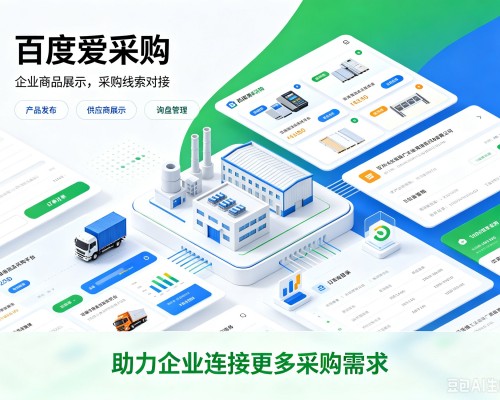 普陀区百度爱采购
